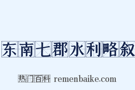 东南七郡水利略叙是什么意思的图片